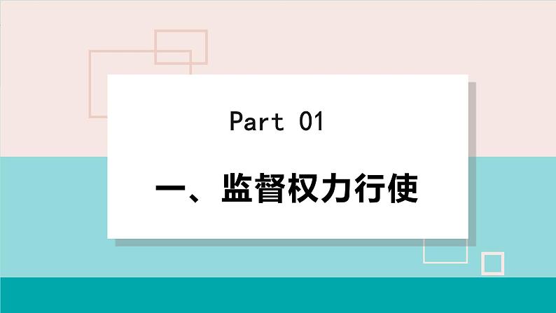 人教版八年级道法下册 2.2加强宪法监督 课件04