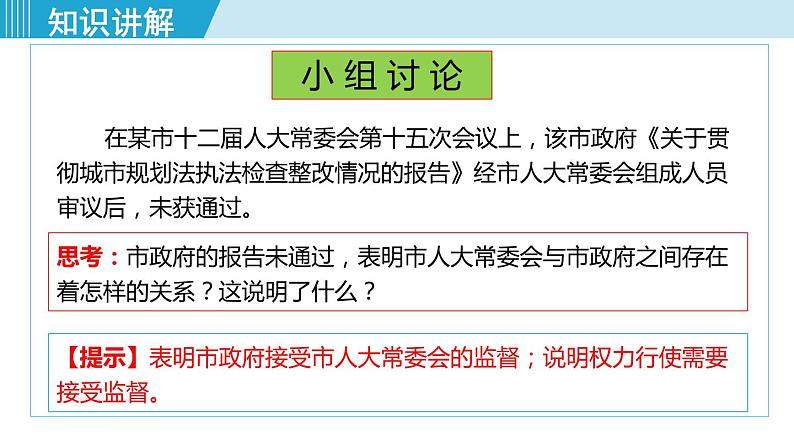 人教版八年级道法下册 2.2加强宪法监督 课件05