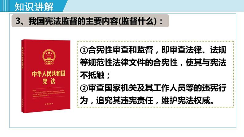 人教版八年级道法下册 2.2加强宪法监督 课件08