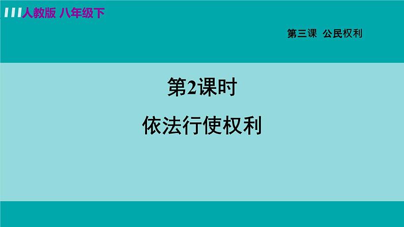 人教版八年级道法下册 3.2依法行使权利 课件03