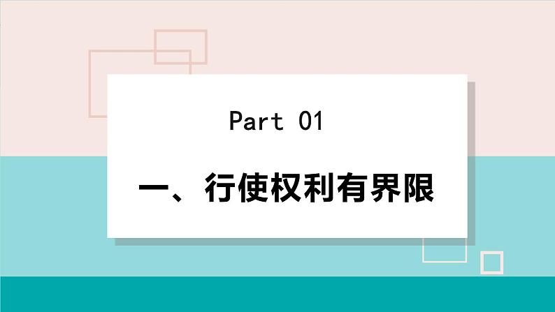 人教版八年级道法下册 3.2依法行使权利 课件05