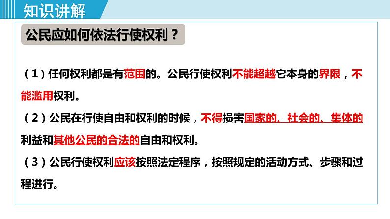 人教版八年级道法下册 3.2依法行使权利 课件08