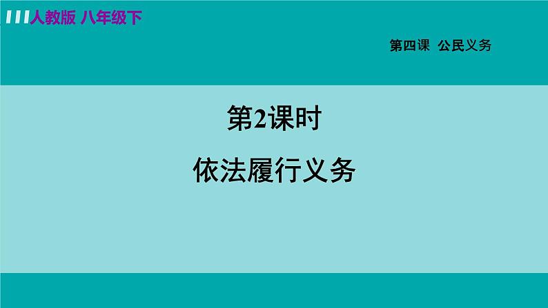 人教版八年级道法下册 4.2依法履行义务 课件02