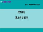 人教版八年级道法下册 5.3 基本经济制度 课件