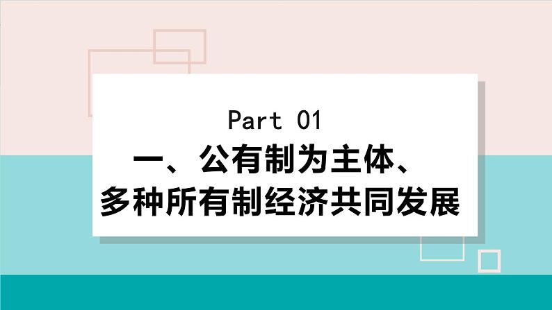 人教版八年级道法下册 5.3 基本经济制度 课件04