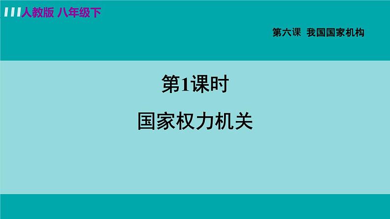 人教版八年级道法下册 6.1国家权力机关 课件第2页