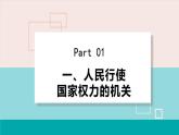 人教版八年级道法下册 6.1国家权力机关 课件