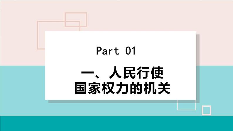 人教版八年级道法下册 6.1国家权力机关 课件第4页