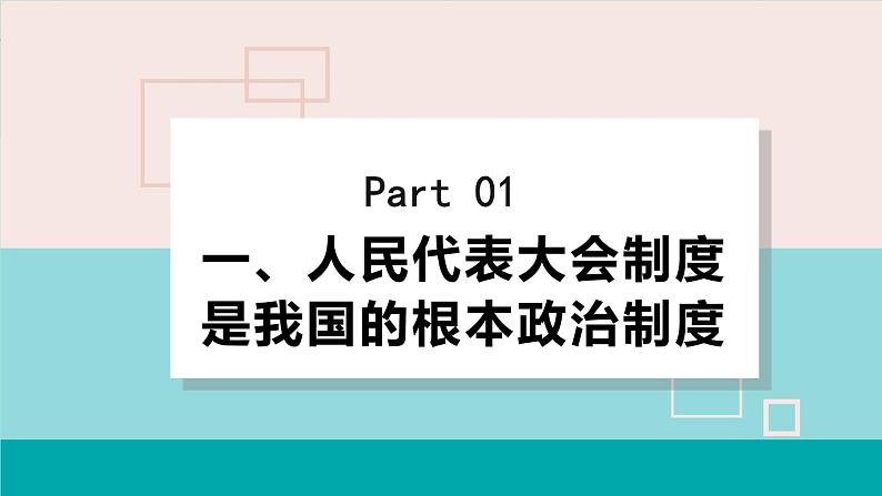 人教版八年级道法下册 5.1 根本政治制度 课件04