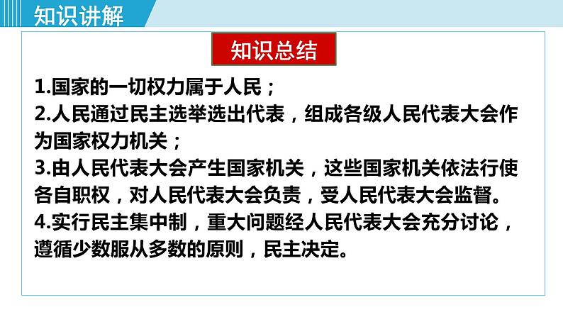 人教版八年级道法下册 5.1 根本政治制度 课件06