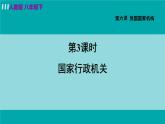 人教版八年级道法下册 6.3 国家行政机关 课件