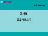 人教版八年级道法下册 6.3 国家行政机关 课件