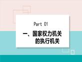 人教版八年级道法下册 6.3 国家行政机关 课件