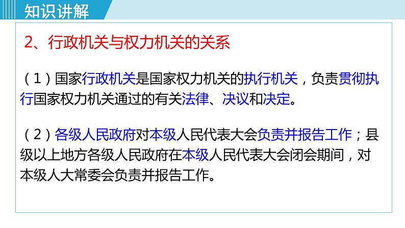 人教版八年级道法下册 6.3 国家行政机关 课件08