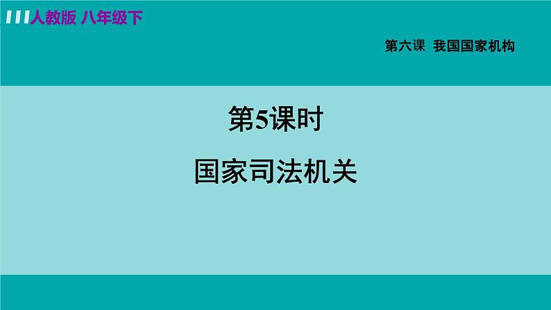 人教版八年级道法下册 6.5国家司法机关 课件第2页