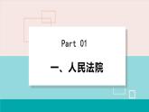 人教版八年级道法下册 6.5国家司法机关 课件