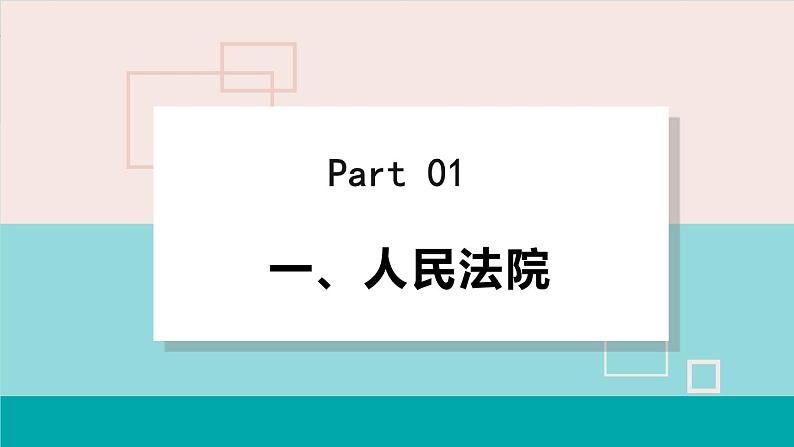 人教版八年级道法下册 6.5国家司法机关 课件第4页