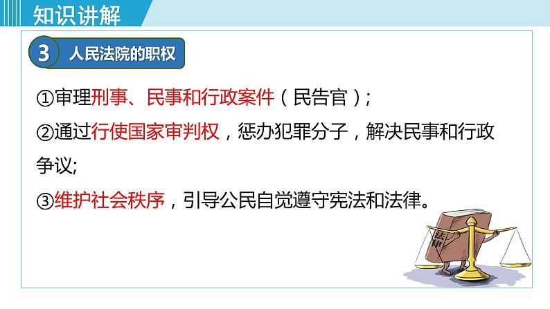 人教版八年级道法下册 6.5国家司法机关 课件第7页