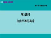 人教版八年级道法下册 7.1自由平等的真谛 课件