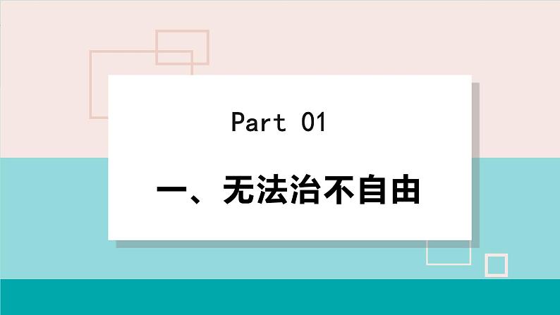 人教版八年级道法下册 7.1自由平等的真谛 课件04