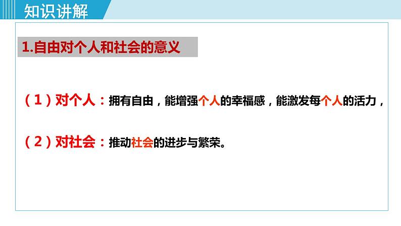 人教版八年级道法下册 7.1自由平等的真谛 课件06