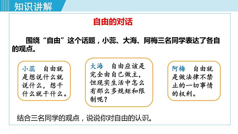 人教版八年级道法下册 7.1自由平等的真谛 课件07