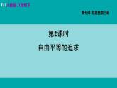 人教版八年级道法下册 7.2自由平等的追求 课件