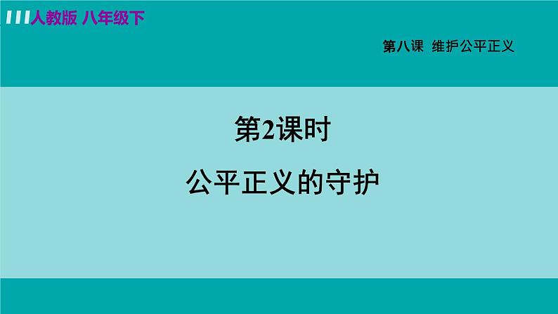 人教版八年级道法下册 8.2公平正义的守护 课件第3页