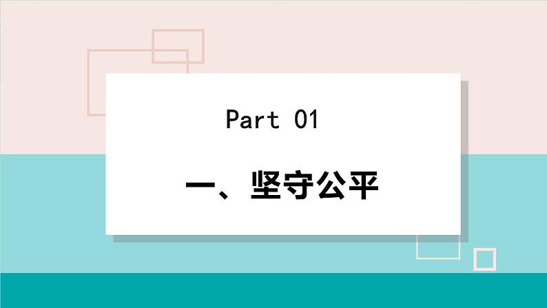 人教版八年级道法下册 8.2公平正义的守护 课件第5页