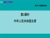 人教版八年级道法下册 6.2 中华人民共和国主席 课件