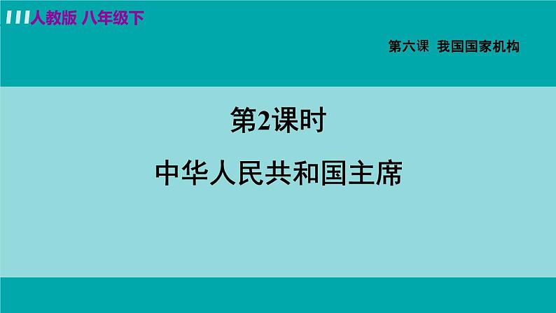 八下6.2中华人共和国主席第2页