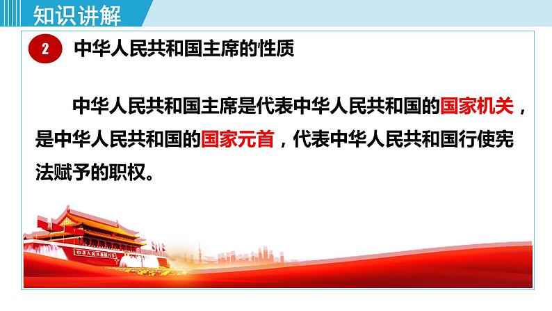 八下6.2中华人共和国主席第7页