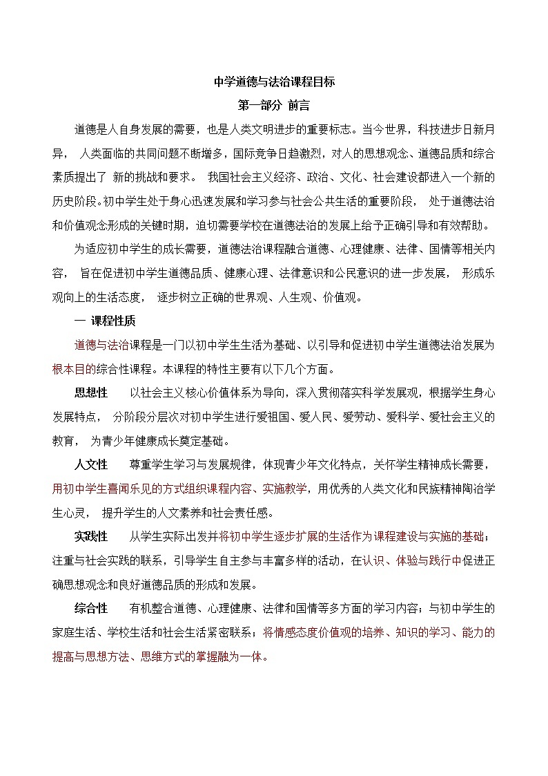 道德与法治课程标准01