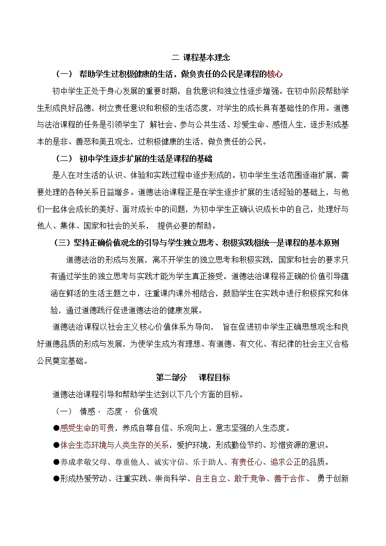 道德与法治课程标准02