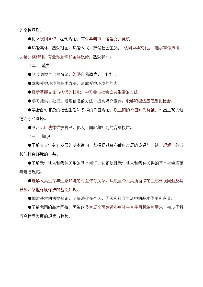 道德与法治课程标准03