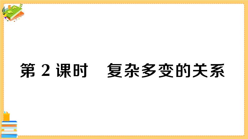 道德与法治九年级下册 1.1.2 复杂多变的关系 习题课件PPT01