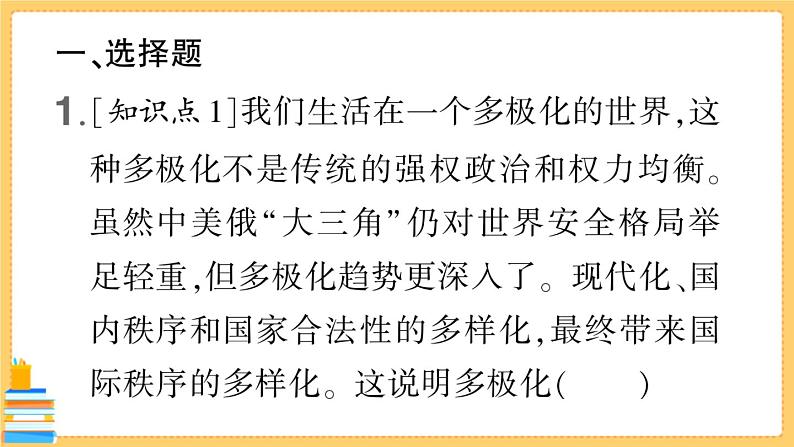 道德与法治九年级下册 1.1.2 复杂多变的关系 习题课件PPT02