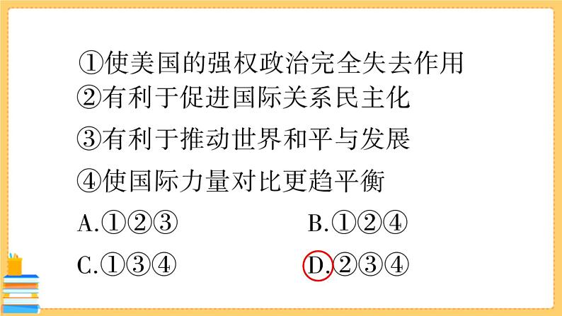 道德与法治九年级下册 1.1.2 复杂多变的关系 习题课件PPT03