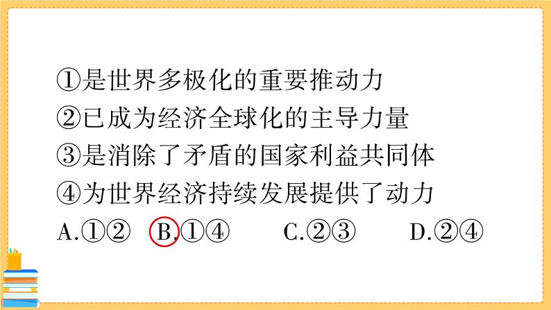 道德与法治九年级下册 1.1.2 复杂多变的关系 习题课件PPT05