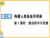 道德与法治九年级下册 1.2.1 推动和平与发展 习题课件PPT