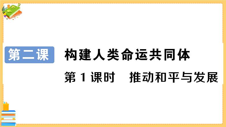 道德与法治九年级下册 1.2.1 推动和平与发展 习题课件PPT01