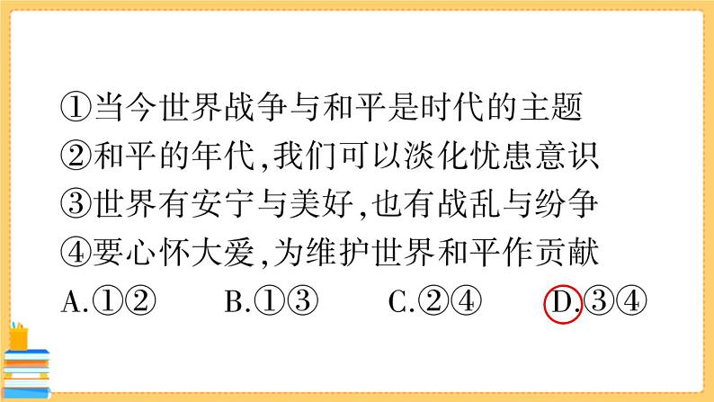 道德与法治九年级下册 1.2.1 推动和平与发展 习题课件PPT03