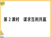 道德与法治九年级下册 1.2.2 谋求互利共赢 习题课件PPT