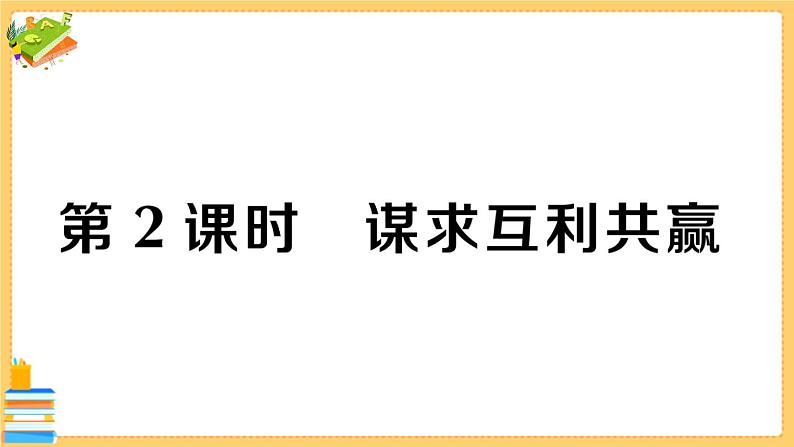 道德与法治九年级下册 1.2.2 谋求互利共赢 习题课件PPT第1页