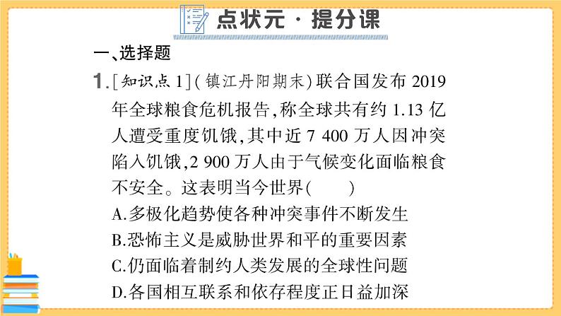 道德与法治九年级下册 1.2.2 谋求互利共赢 习题课件PPT第2页