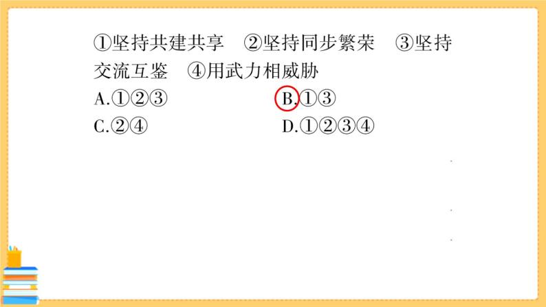 道德与法治九年级下册 1.2.2 谋求互利共赢 习题课件PPT08