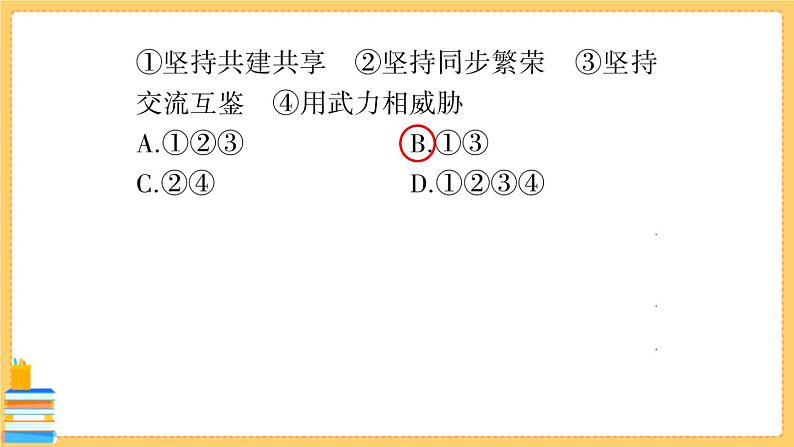 道德与法治九年级下册 1.2.2 谋求互利共赢 习题课件PPT第8页