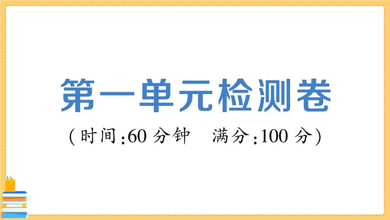 道德与法治九年级下册 第一单元检测卷 习题课件PPT01