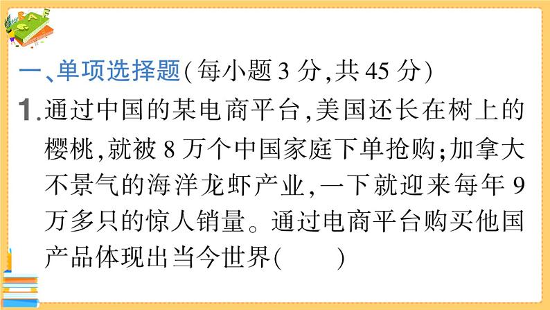 道德与法治九年级下册 第一单元检测卷 习题课件PPT02