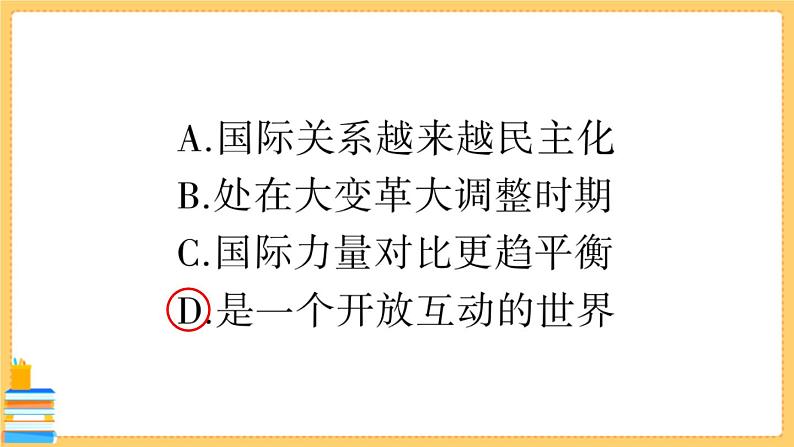 道德与法治九年级下册 第一单元检测卷 习题课件PPT03